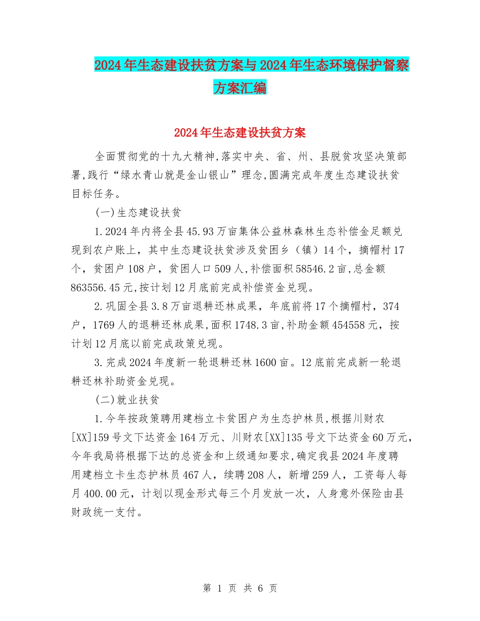 2024年生态建设扶贫方案与2024年生态环境保护督察方案汇编_第1页