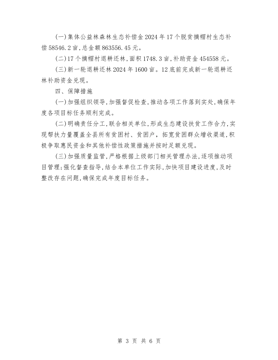 2024年生态建设扶贫方案与2024年生态环境保护督察方案汇编_第3页