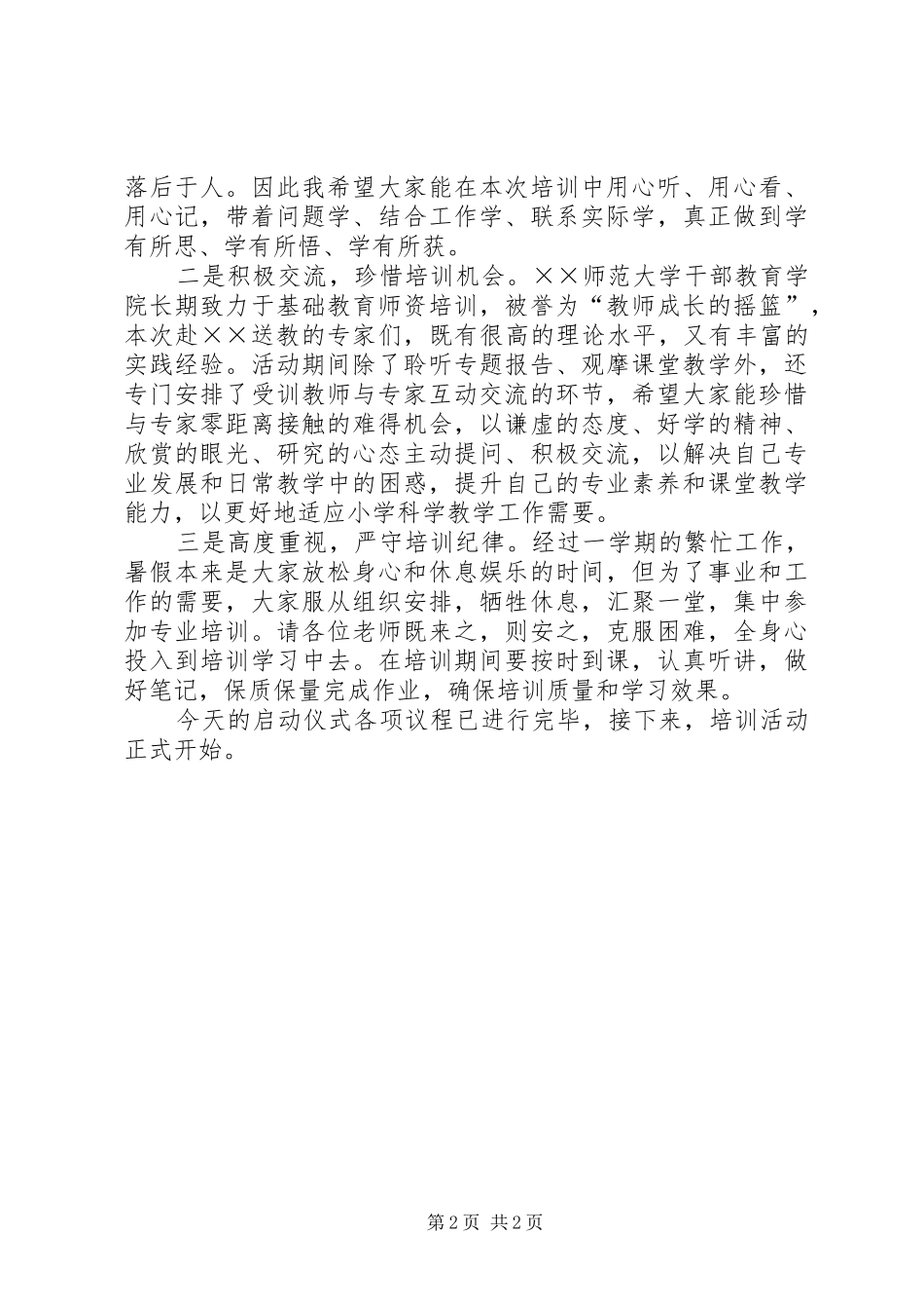 大学到××小学科学送教活动启动仪式主持稿_第2页