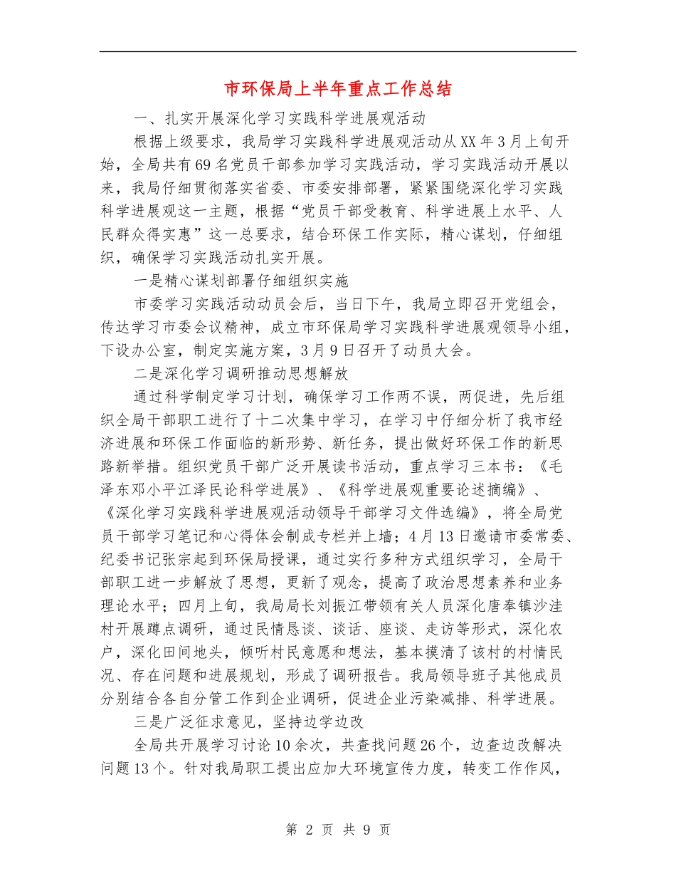 市环保局上半年重点工作总结【新版】_第2页