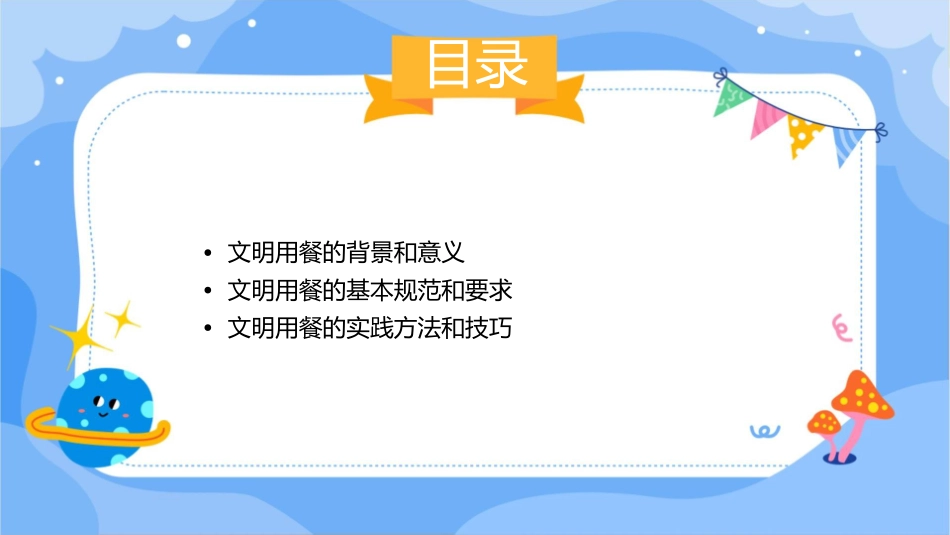 文明用餐主题班会课件_第2页