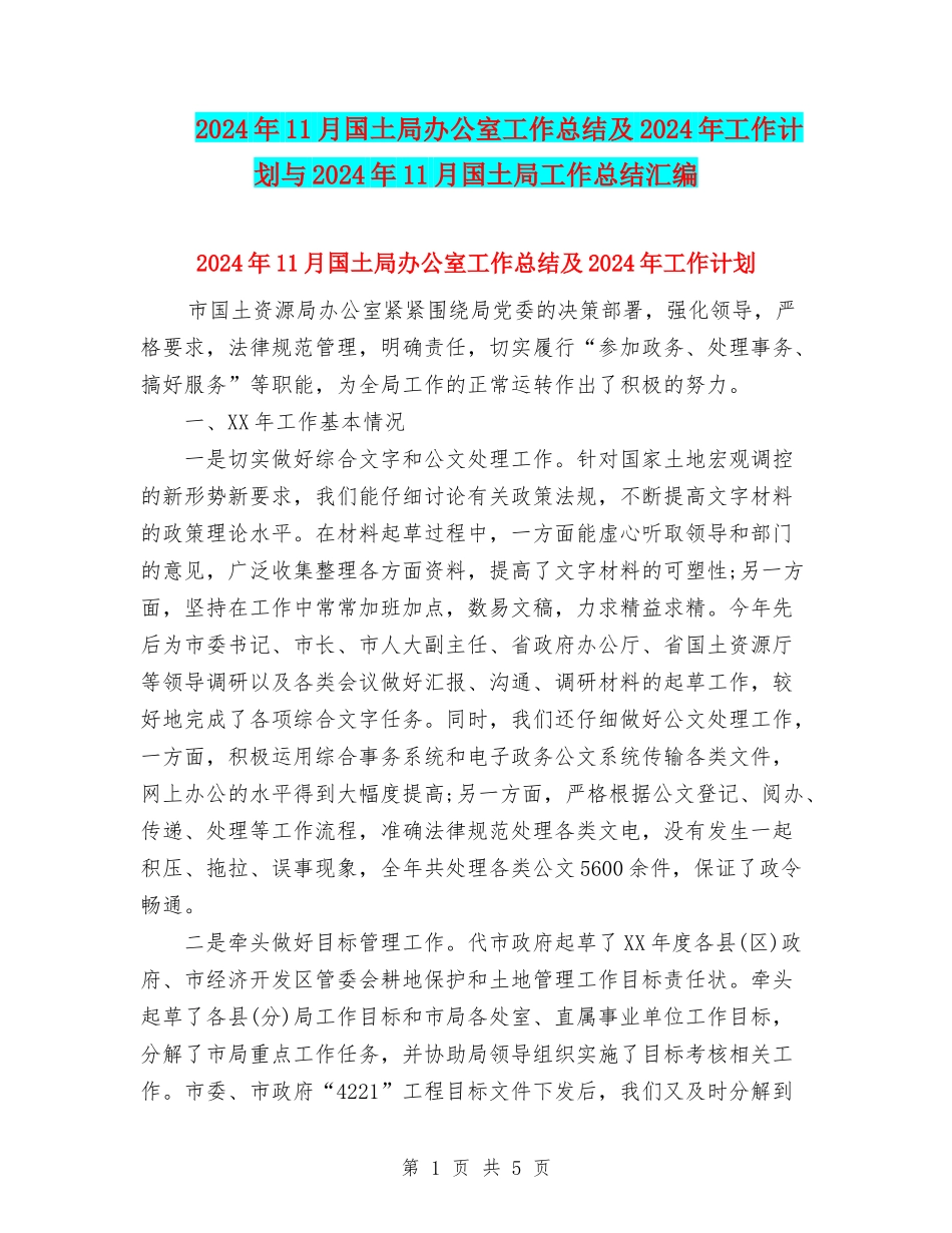 2024年11月国土局办公室工作总结及2024年工作计划与2024年11月国土局工作总结汇编_第1页
