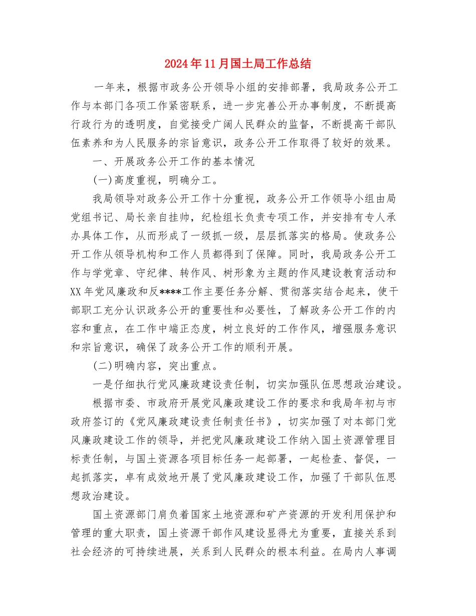 2024年11月国土局办公室工作总结及2024年工作计划与2024年11月国土局工作总结汇编_第3页