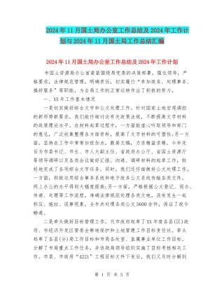 2024年11月国土局办公室工作总结及2024年工作计划与2024年11月国土局工作总结汇编