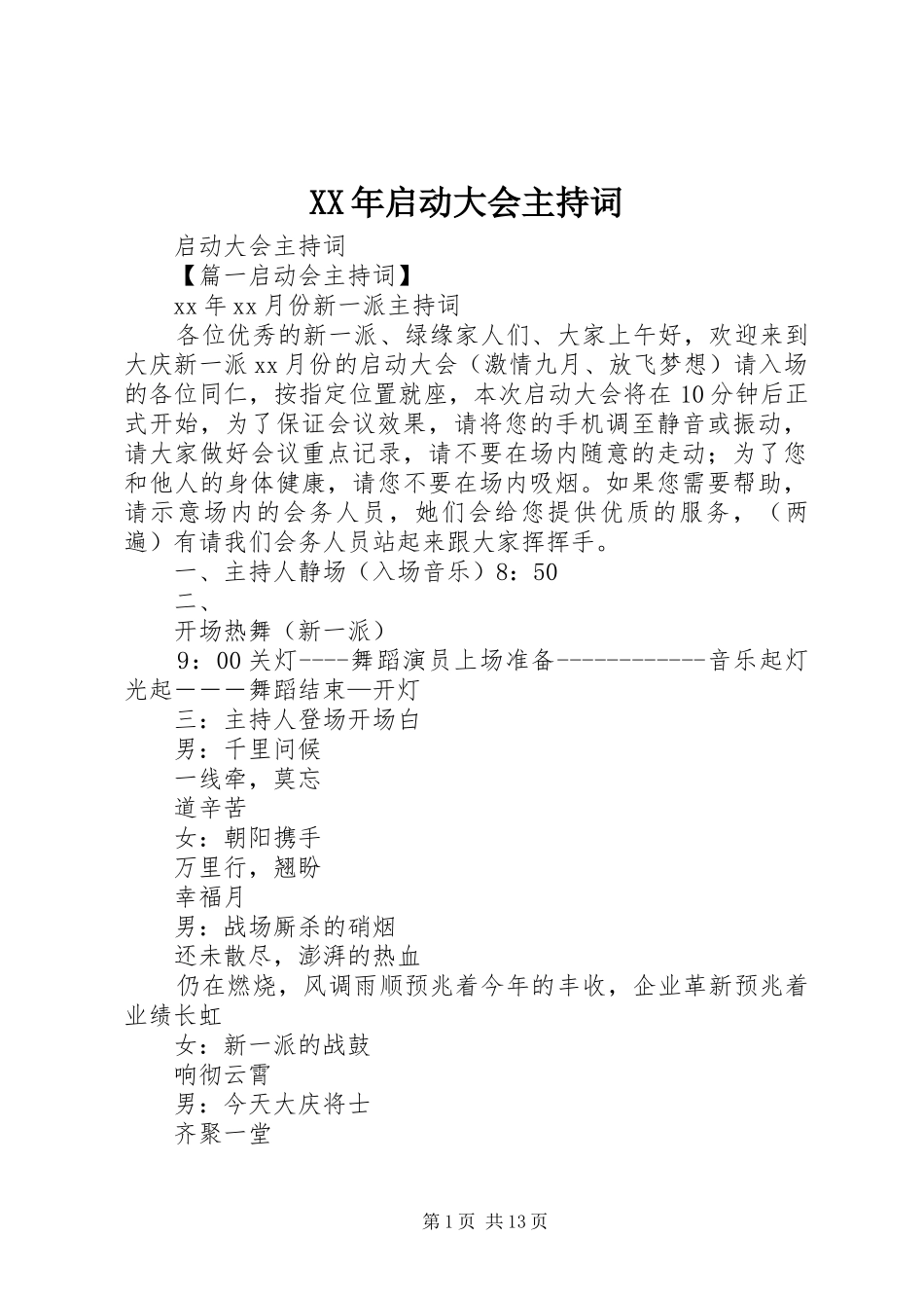 XX年启动大会主持稿_第1页