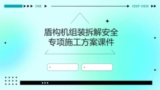 盾构机组装拆解安全专项施工方案课件