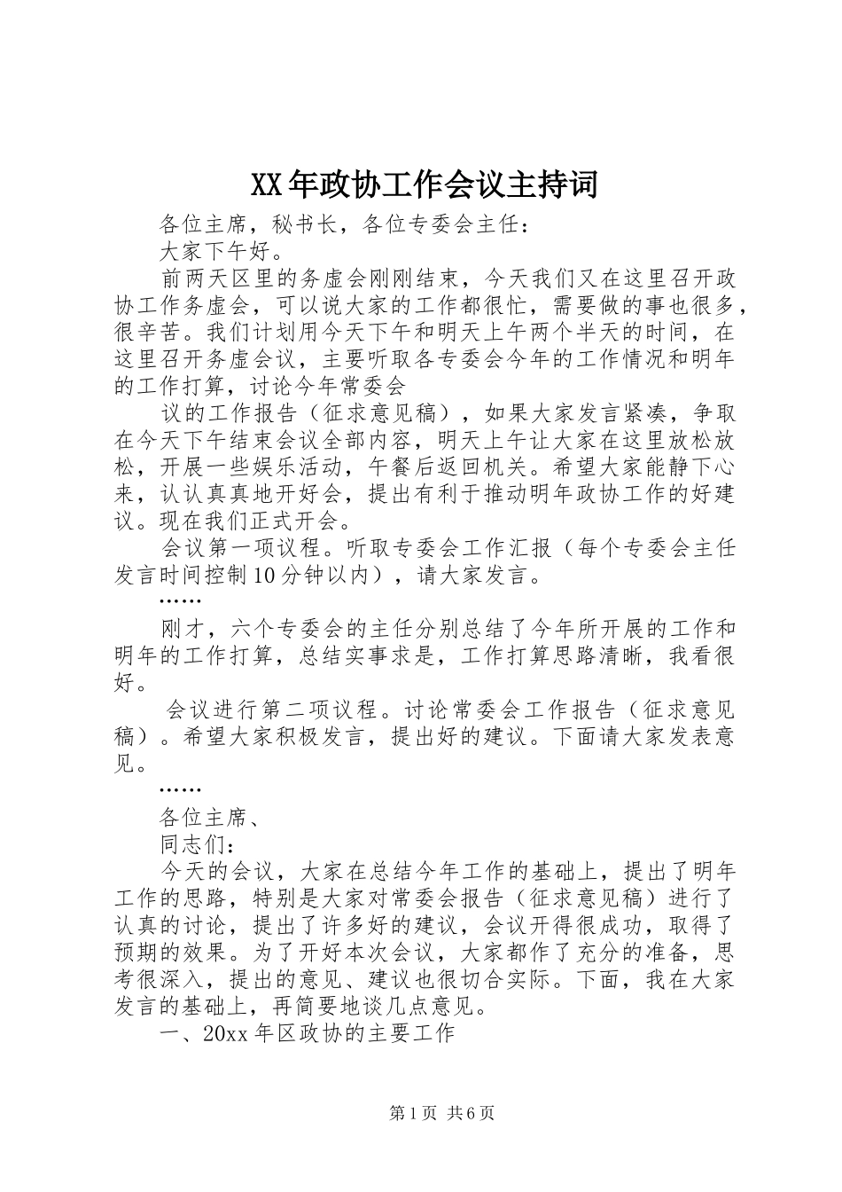 XX年政协工作会议主持稿_第1页