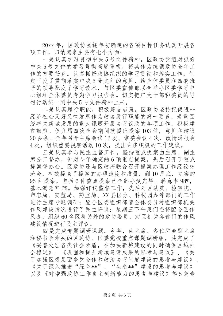 XX年政协工作会议主持稿_第2页