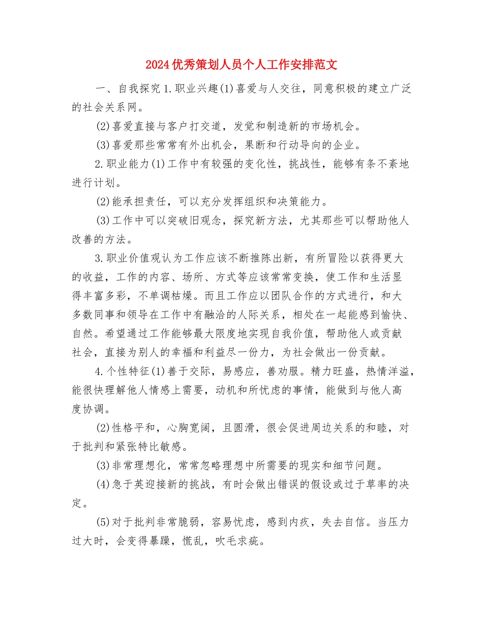 2024优秀移动业务员工作计划与2024优秀策划人员个人工作安排范文汇编_第3页