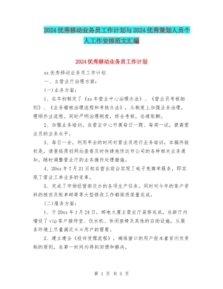 2024优秀移动业务员工作计划与2024优秀策划人员个人工作安排范文汇编