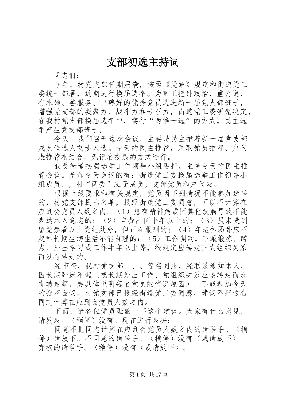 支部初选主持稿_第1页