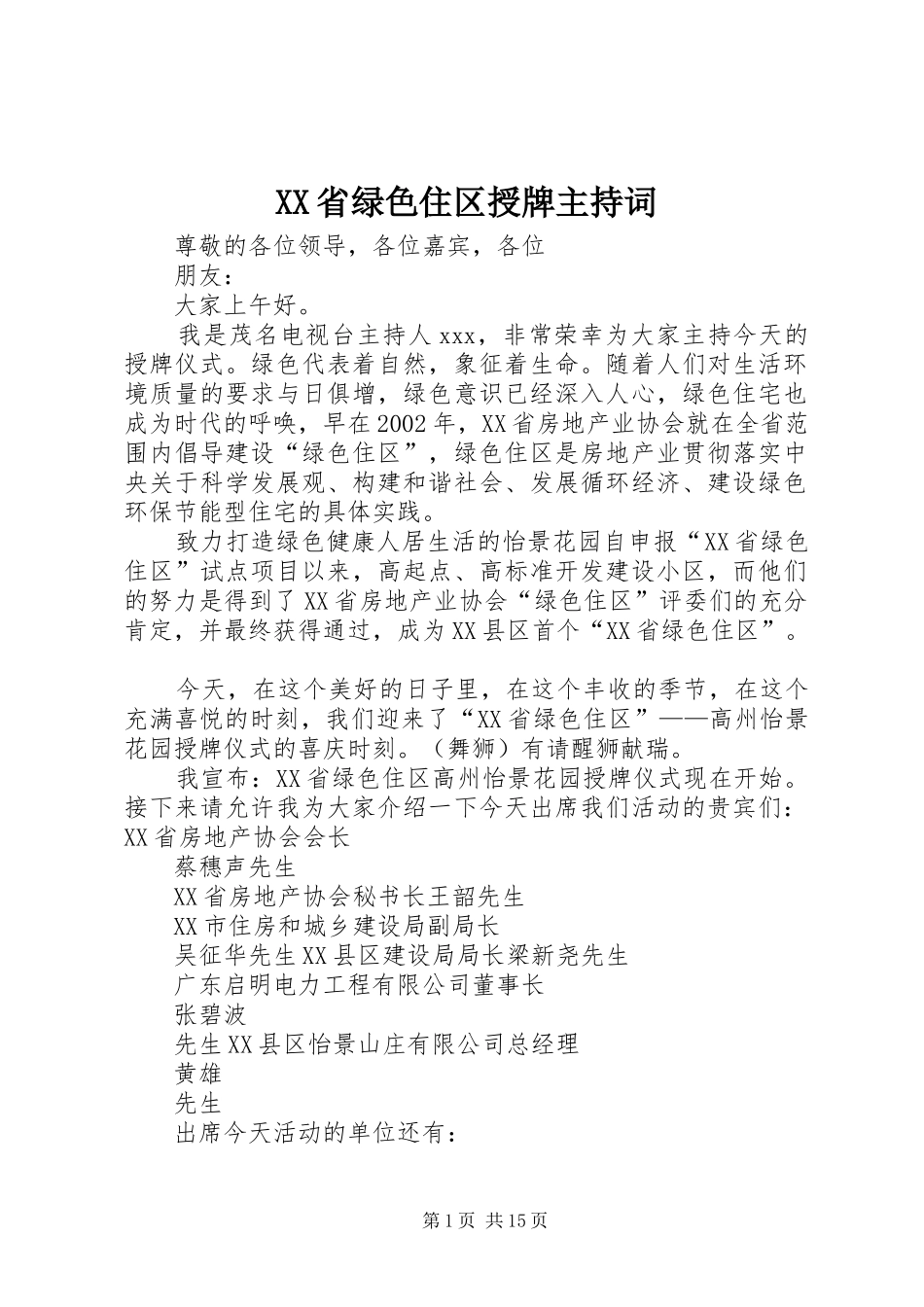 XX省绿色住区授牌主持稿_第1页