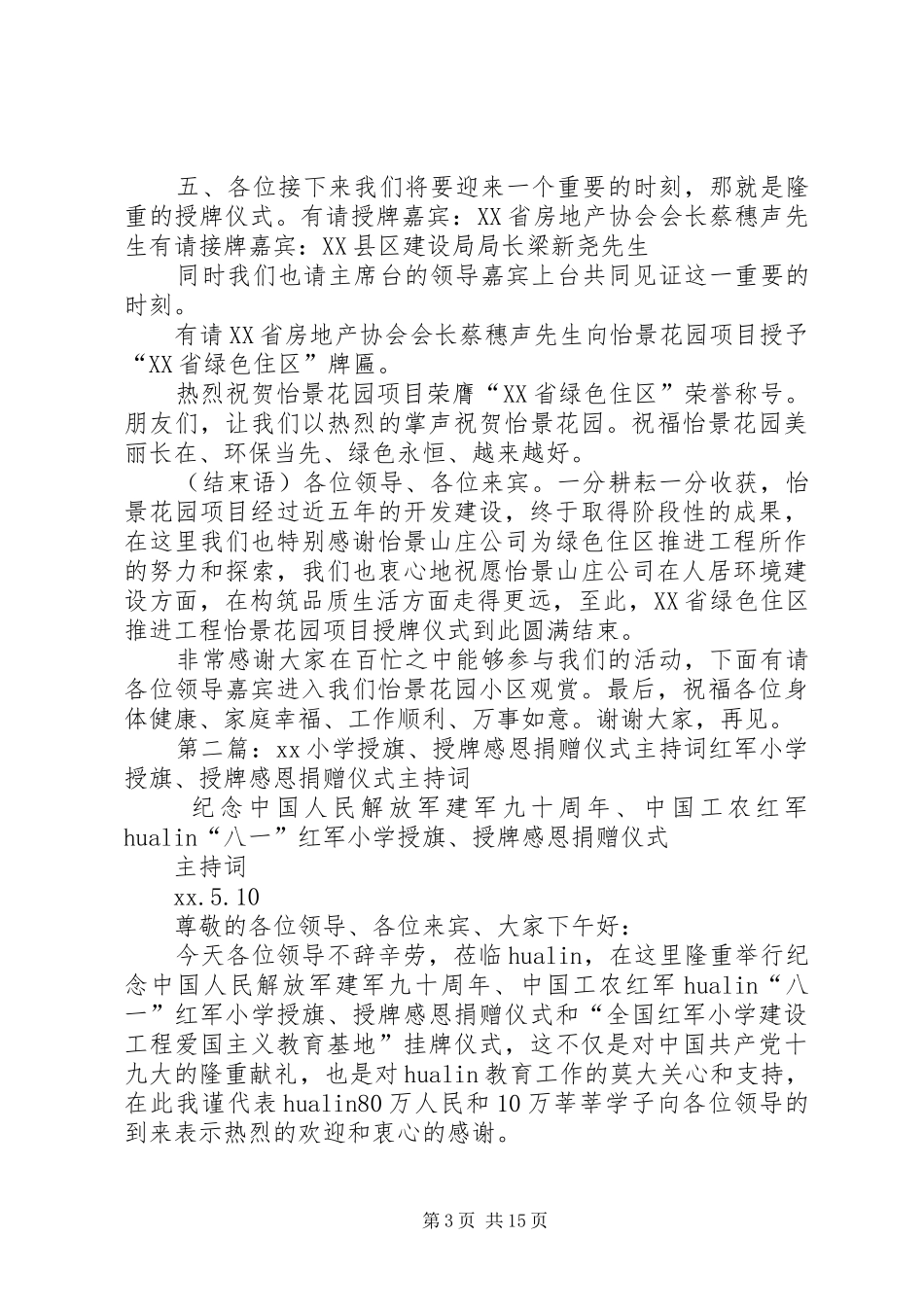 XX省绿色住区授牌主持稿_第3页