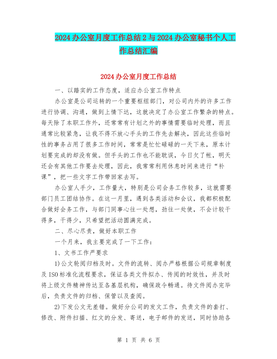 2024办公室月度工作总结2与2024办公室秘书个人工作总结汇编_第1页