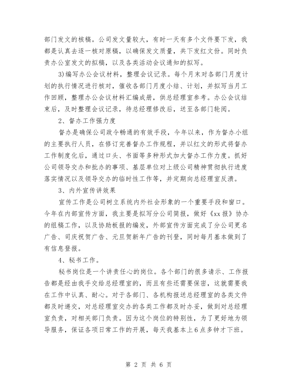 2024办公室月度工作总结2与2024办公室秘书个人工作总结汇编_第2页