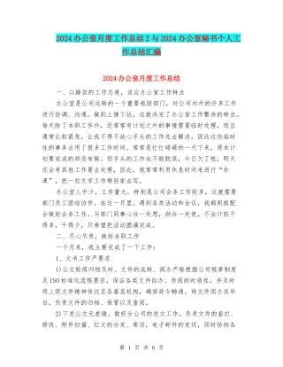 2024办公室月度工作总结2与2024办公室秘书个人工作总结汇编