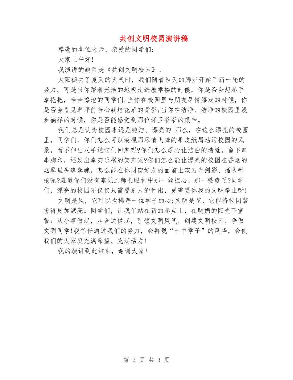 共创文明校园演讲稿_第2页