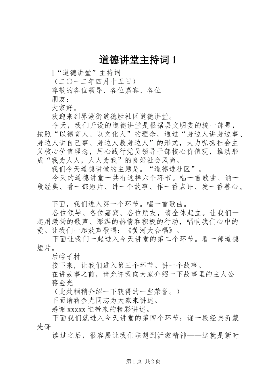 道德讲堂主持稿1(5)_第1页