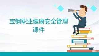宝钢职业健康安全管理课件