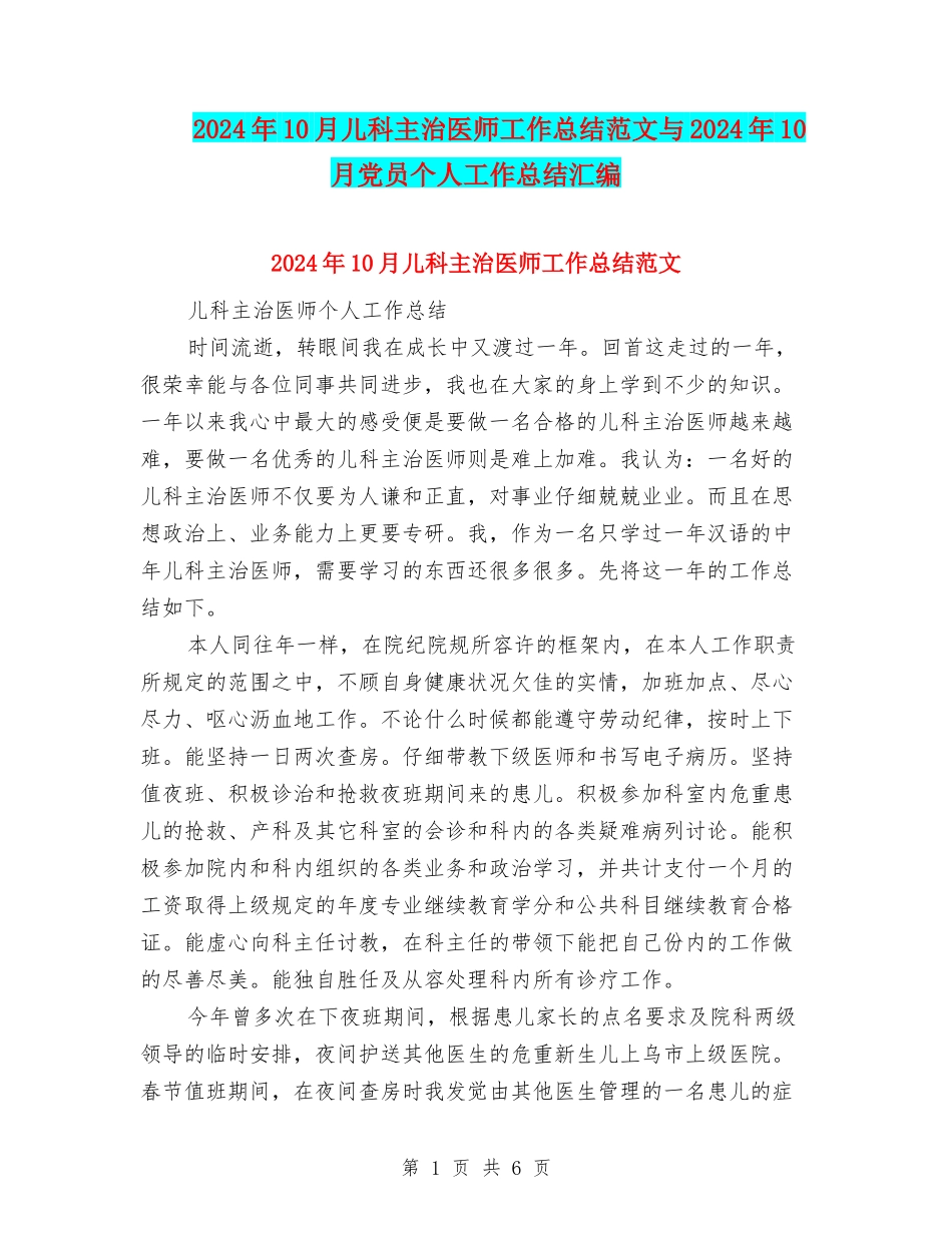 2024年10月儿科主治医师工作总结范文与2024年10月党员个人工作总结汇编_第1页