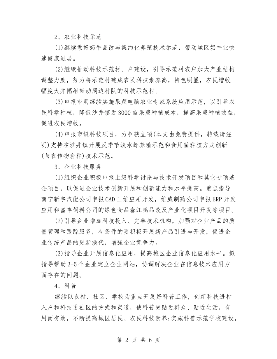 2024年科技局年度工作规划范文与2024年科技局年度工作计划汇编_第2页