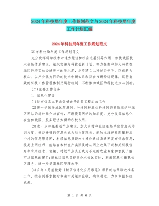 2024年科技局年度工作规划范文与2024年科技局年度工作计划汇编