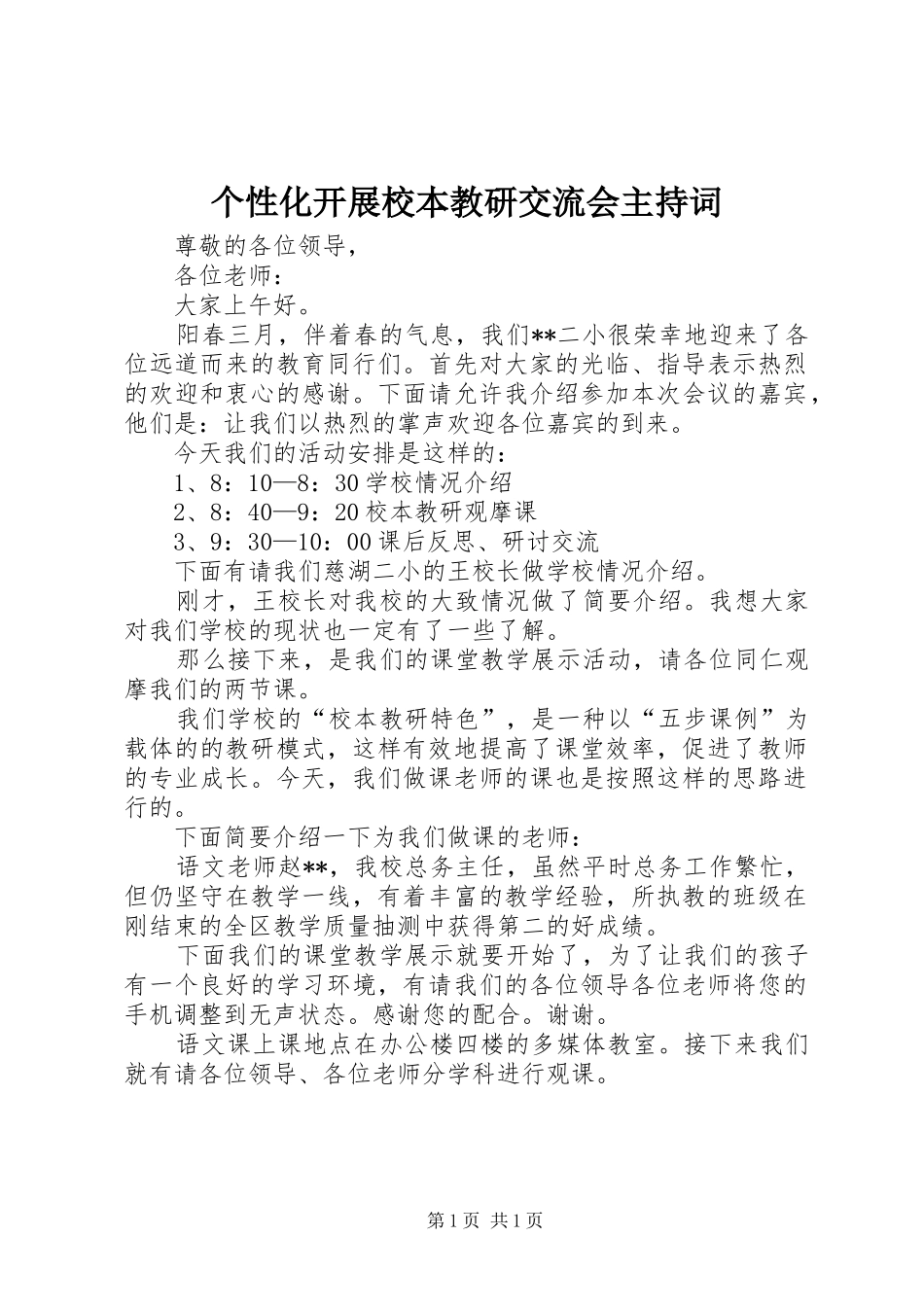 个性化开展校本教研交流会主持词稿_第1页