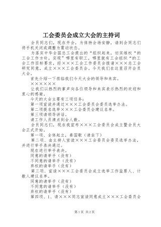 工会委员会成立大会的主持稿
