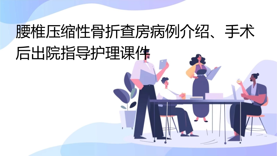 腰椎压缩性骨折查房病例介绍手术后出院指导护理课件_第1页