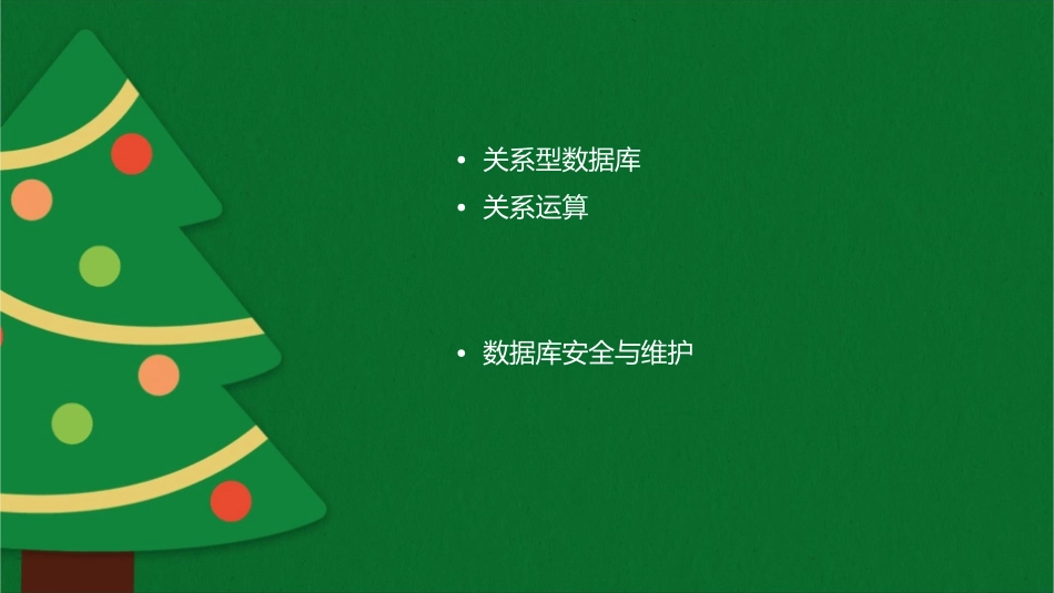数据库原理关系运算课件_第2页