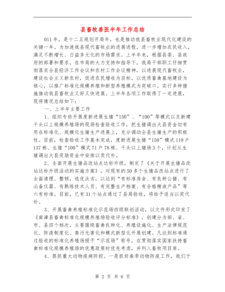 县畜牧兽医半年工作总结_第2页