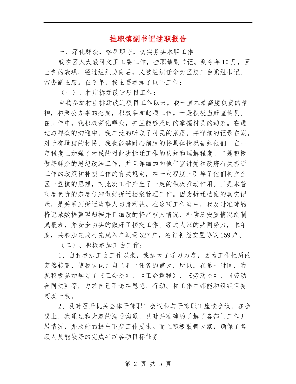 挂职镇副书记述职报告_第2页