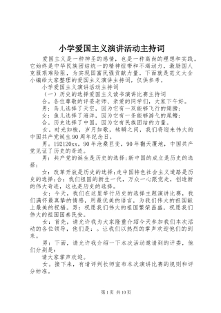 小学爱国主义演讲活动主持稿
