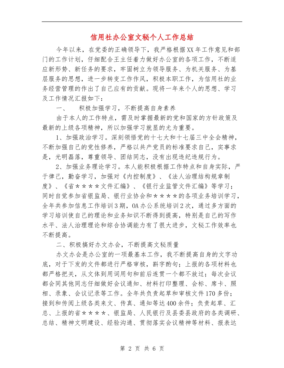 信用社办公室文秘个人工作总结_第2页