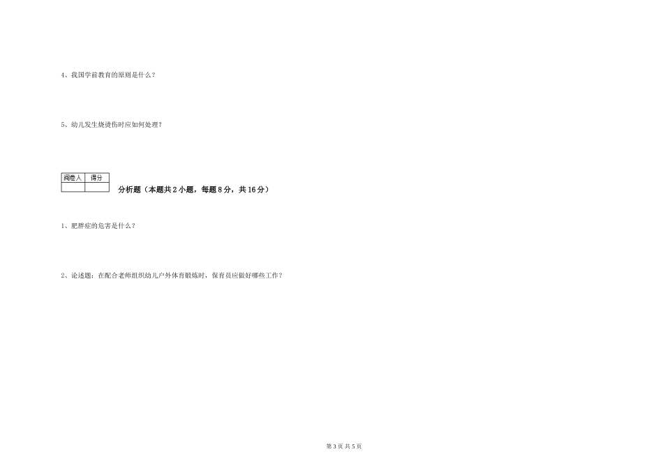 2019年一级保育员能力检测试题D卷-含答案_第3页