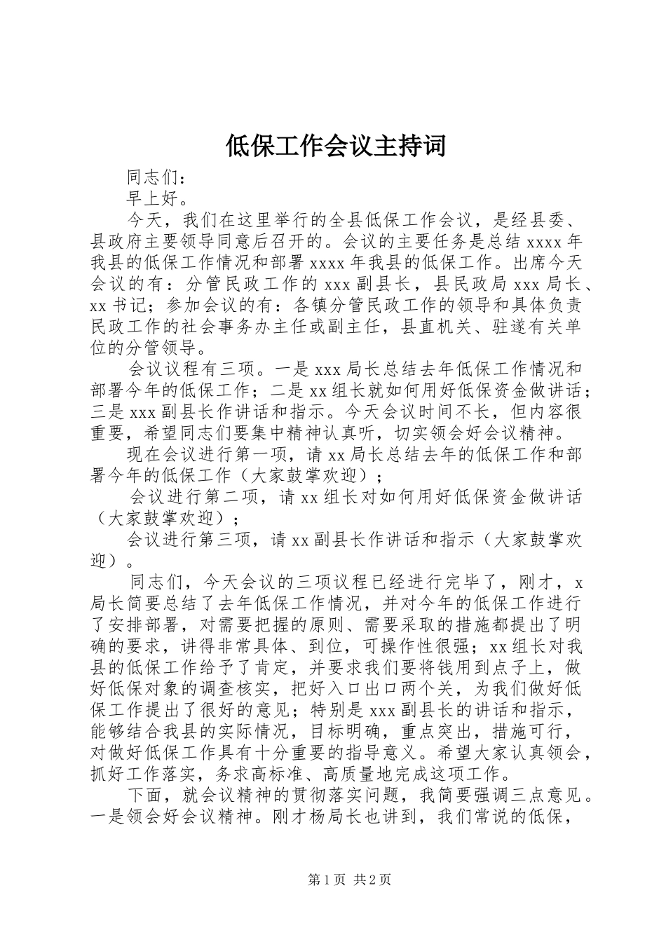 低保工作会议主持稿_第1页