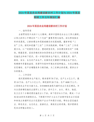 2024年某县农业局建设新农村工作计划与2024年某县财政工作五年规划汇编