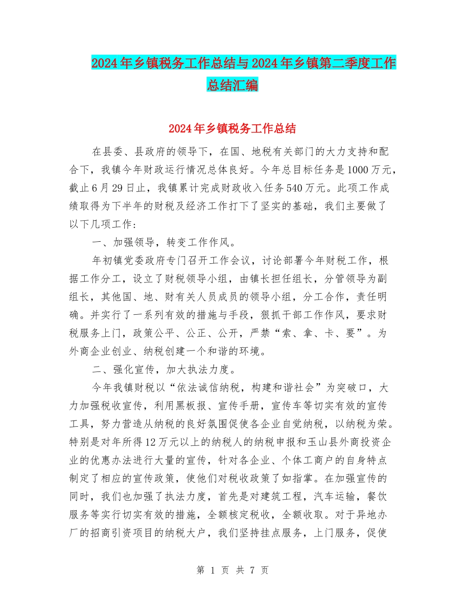 2024年乡镇税务工作总结与2024年乡镇第二季度工作总结汇编_第1页