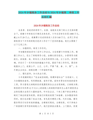 2024年乡镇税务工作总结与2024年乡镇第二季度工作总结汇编