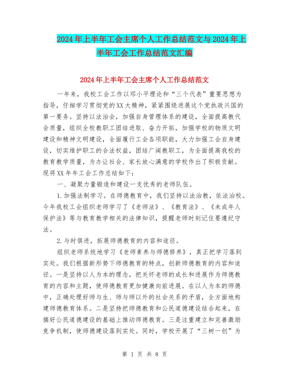2024年上半年工会主席个人工作总结范文与2024年上半年工会工作总结范文汇编_第1页