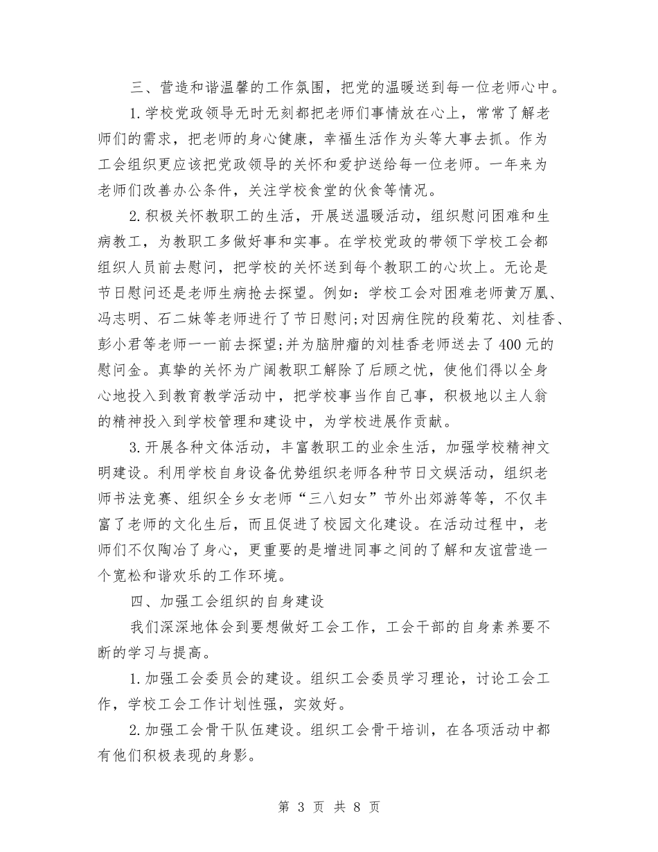 2024年上半年工会主席个人工作总结范文与2024年上半年工会工作总结范文汇编_第3页