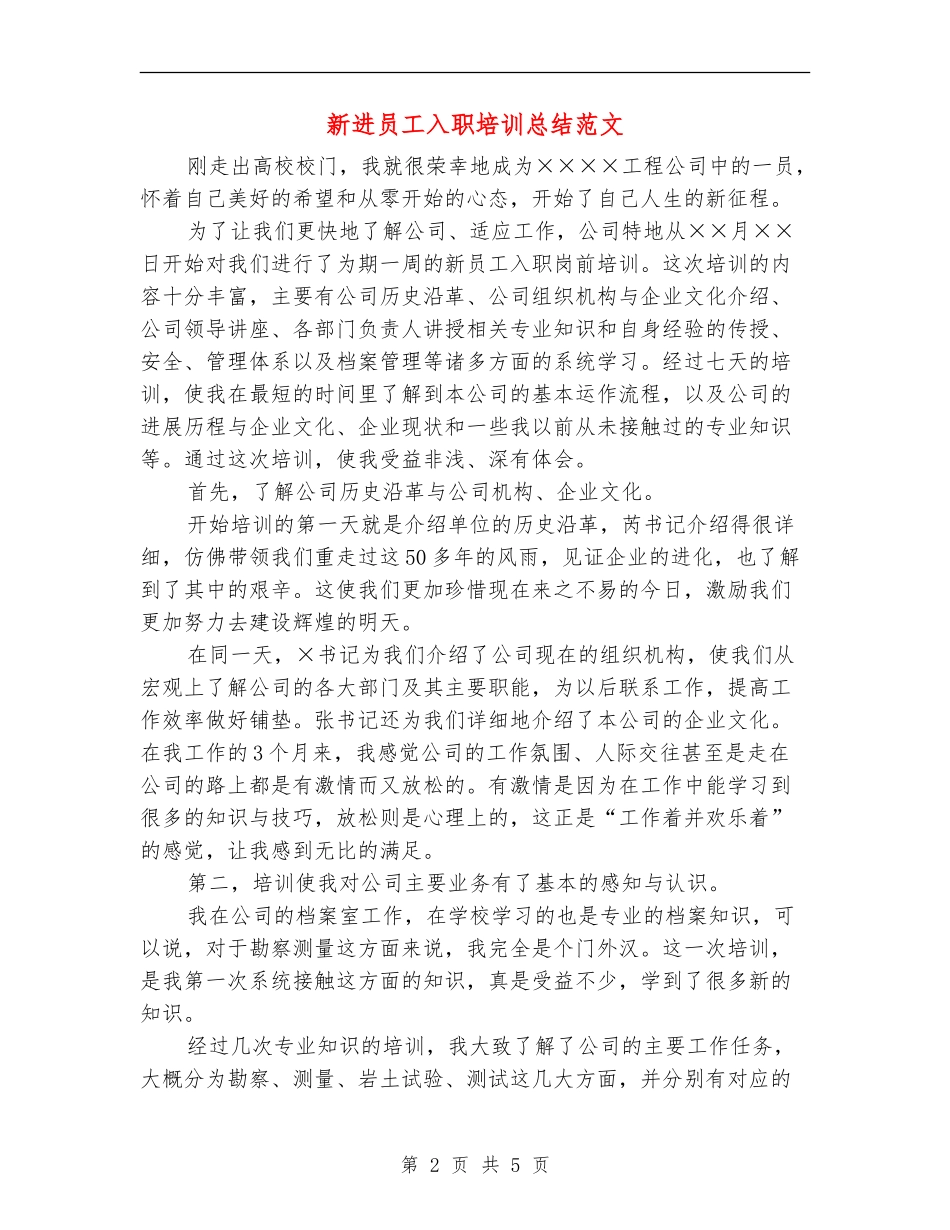新进员工入职培训总结范文_第2页