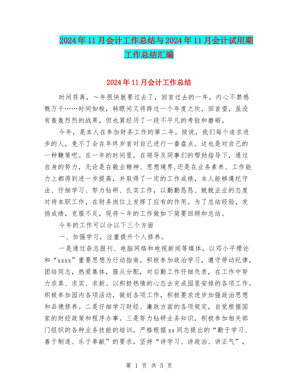 2024年11月会计工作总结与2024年11月会计试用期工作总结汇编_第1页