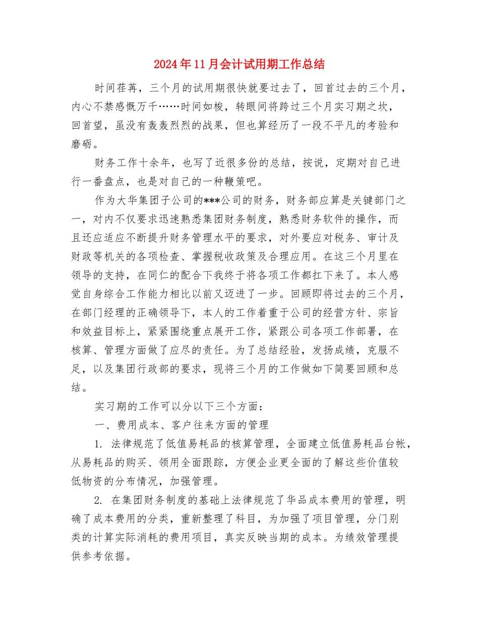 2024年11月会计工作总结与2024年11月会计试用期工作总结汇编_第3页
