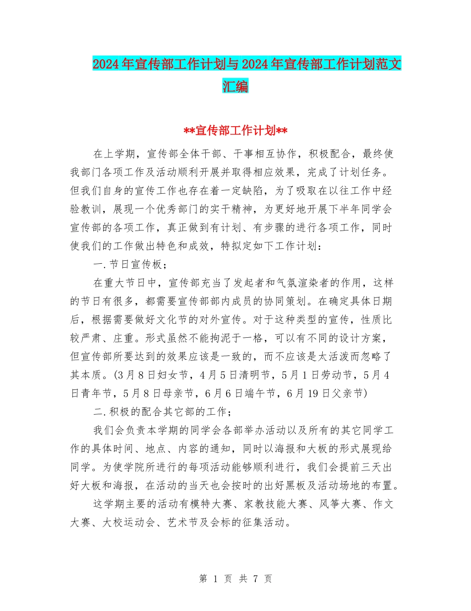 2024年宣传部工作计划与2024年宣传部工作计划范文汇编_第1页