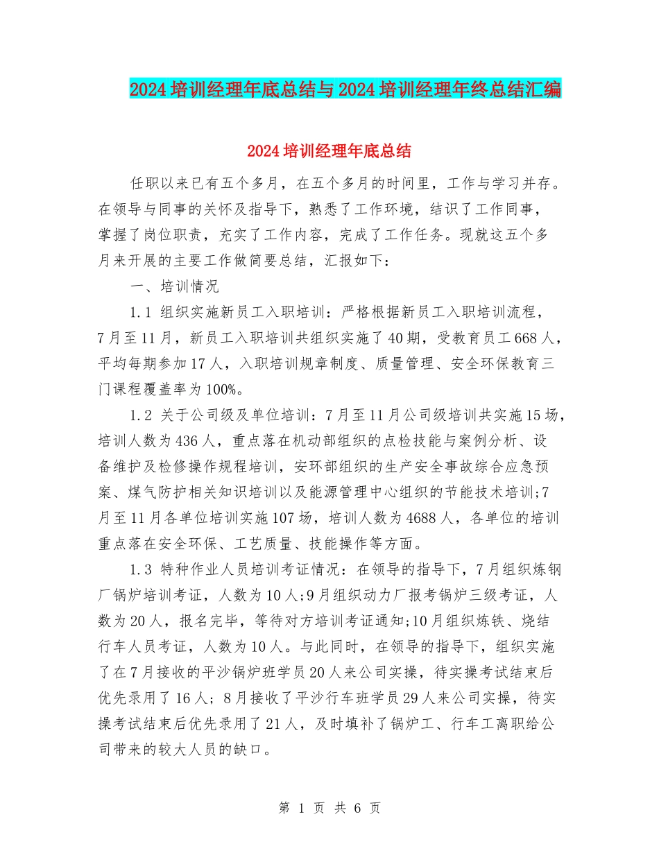 2024培训经理年底总结与2024培训经理年终总结汇编_第1页