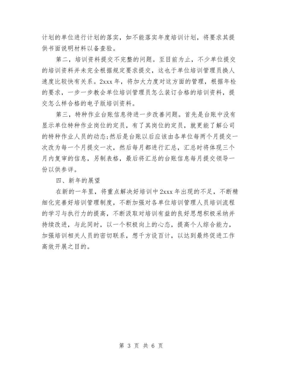 2024培训经理年底总结与2024培训经理年终总结汇编_第3页