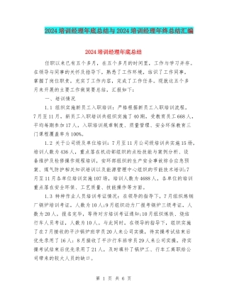 2024培训经理年底总结与2024培训经理年终总结汇编