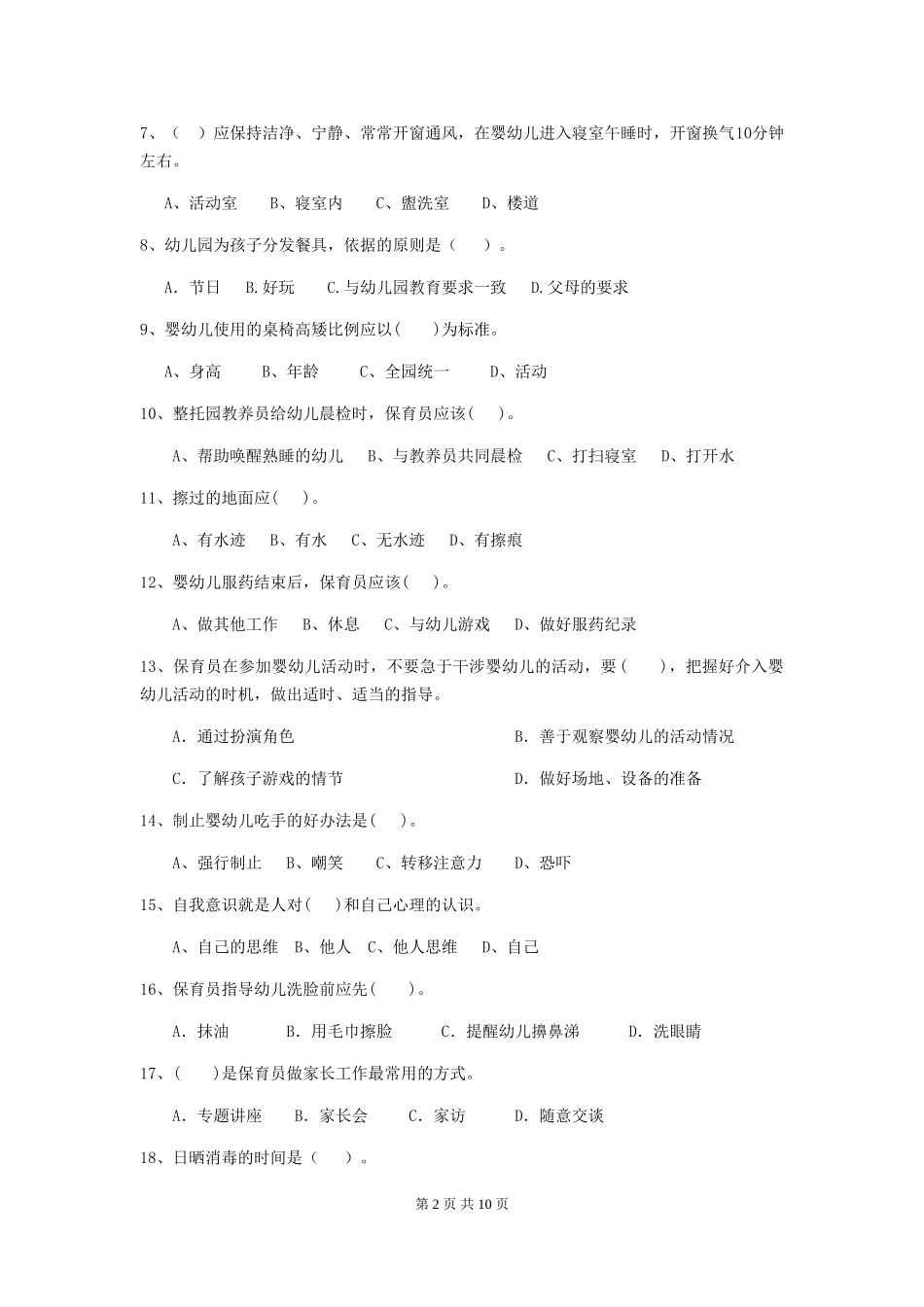 2024版【职业资格考试】幼儿园保育员能力考试试卷(含答案)_第2页