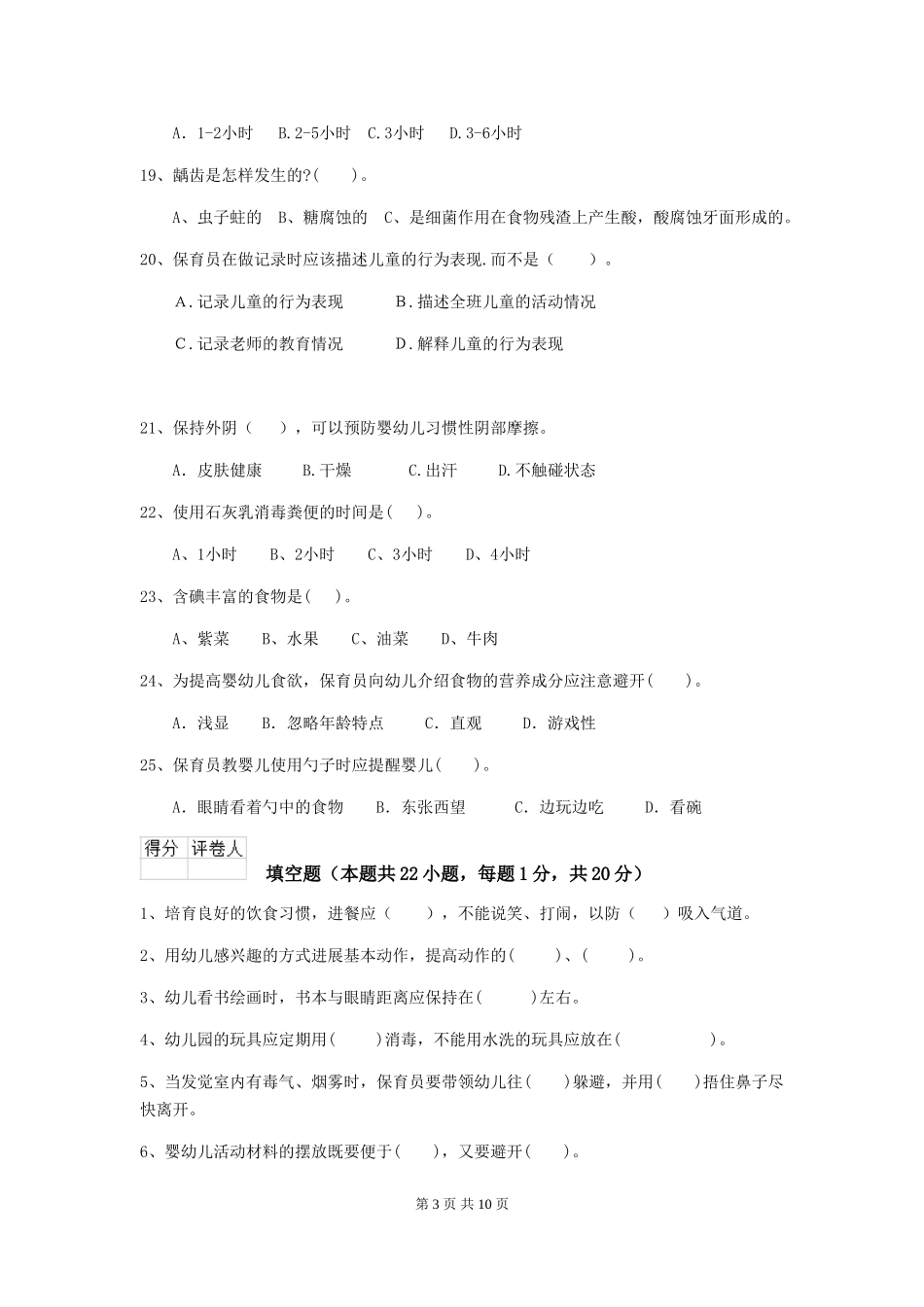 2024版【职业资格考试】幼儿园保育员能力考试试卷(含答案)_第3页